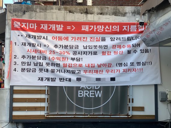 21일 서울 동대문구의 한 주택가 골목에서 재개발을 반대하는 현수막이 건물 외벽에 걸려 있다. ⓒ 뉴스1 김성식 기자