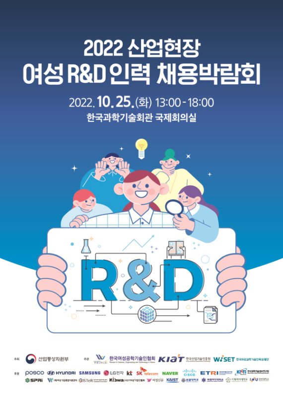 한국여성공학기술인협회, 2022 산업현장 여성R&amp;D인력 채용 박람회 연다