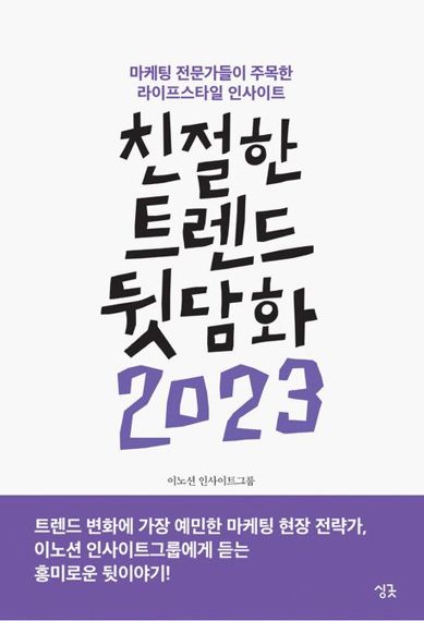 친절한 트렌드 뒷담화 2023