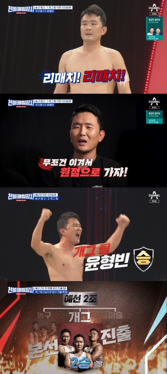 '천하제일장사' 윤형빈, 농구팀 꺾었다! 개그팀 '역전승' 일등 공신