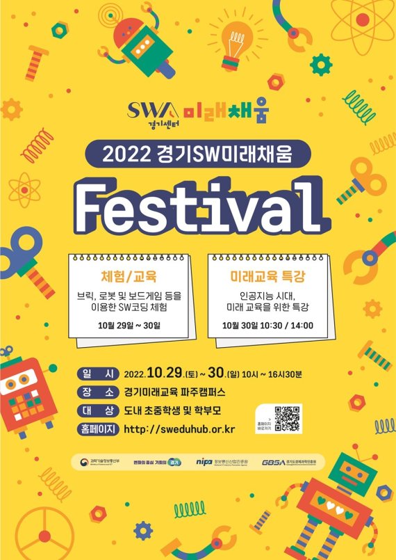 경기도는 오는 29~30일 경기미래교육 파주캠퍼스에서 ‘2022년 경기소프트웨어(소프트웨어(SW))미래채움 페스티벌’을 개최한다고 밝혔다.