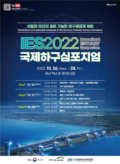 환경부-수자원공사, 부산서 '국제 하구 학술토론회' 개최