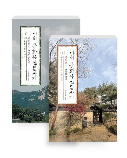 [서울=뉴시스] 나의 문화유산답사기 11, 12권 (사진=창비 제공) 2022.10.25. photo@newsis.com *재판매 및 DB 금지