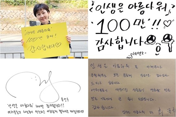 인생은 아름다워 100만 감사 인증샷