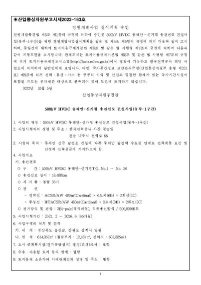  동해안-신가평 송전선로 건설사업 “동부 1공구 사업승인”