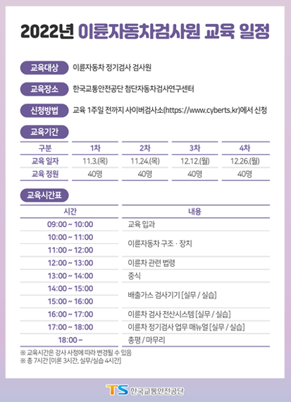 한국교통안전공단이 진행하는 2022 이륜자동차검사원 교육 일정표. 한국교통안전공단 제공