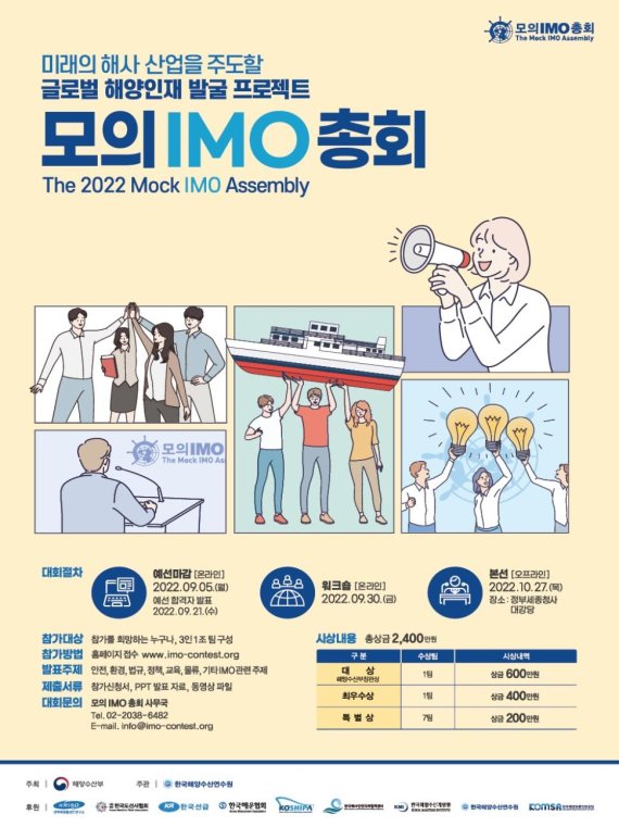 해수부 '국제해사기구 모의 총회 본선' 개최...대상 600만원