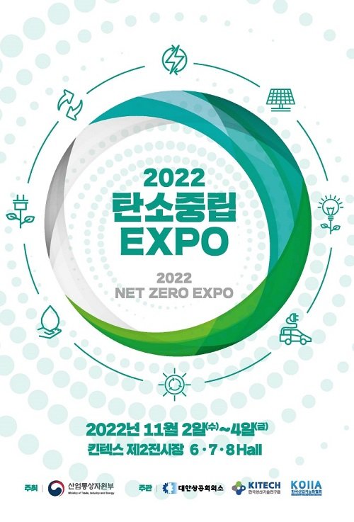 산업통상자원부, 11월 2일~4일 ‘2022 탄소중립 EXPO’ 개최