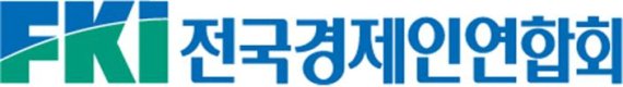 전경련, 내달 7일 '격랑의 한국경제, 전망과 진단’ 세미나 개최