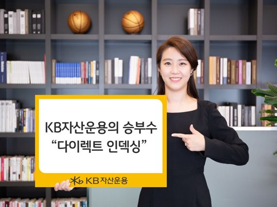 KB운용, 신성장 동력으로 ‘다이렉트인덱싱’ 선점 나선다