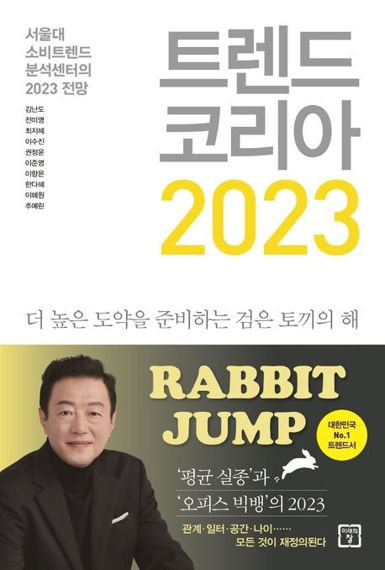 트렌드 코리아 2023