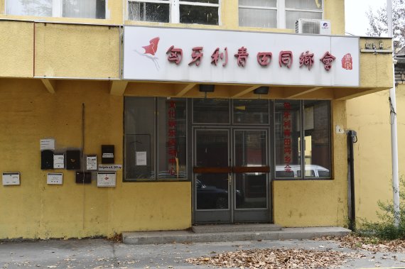 지난 10월 27일(현지시간) 헝가리 부다페스트에서 촬영된 중국의 무허가 '경찰 서비스 센터'. /AP뉴시스