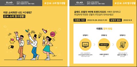 글래드 트렌드리포트의 9번째 주제 신(新)소비 탐구생활편 서베이