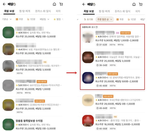 배달의민족은 25일 '정렬 기준'에 관계없이 오픈리스트 가입 업체를 최상단에 올리는 식으로 광고 노출 방법을 변경했다. (앱 갈무리)
