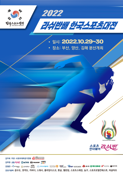 라쉬반배 한국스포츠대전 포스터. 라쉬반 제공.