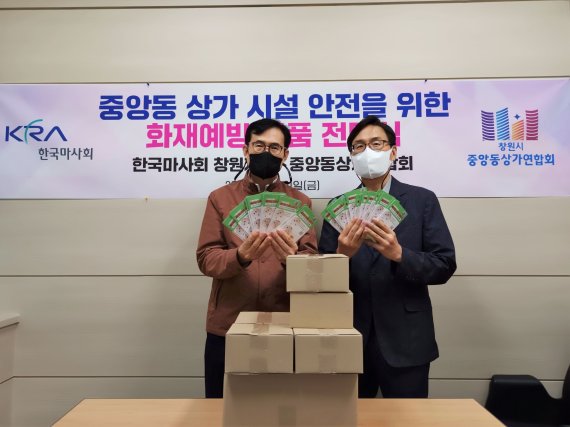 한국마사회 창원지사, 창원시중앙동상가연합회에 상가 화재예방물품 전달 *재판매 및 DB 금지
