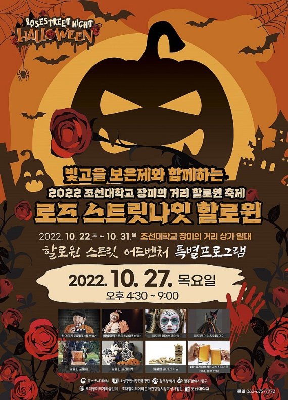 조선대 장미의 거리 할로윈 축제 포스터. 2022.10.21/뉴스1