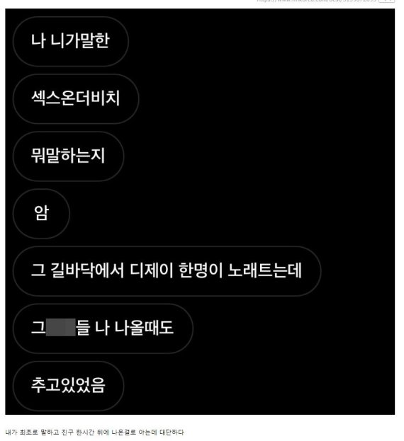 떼창 목격자와 친구가 나눈 대화. (온라인 커뮤니티 갈무리)