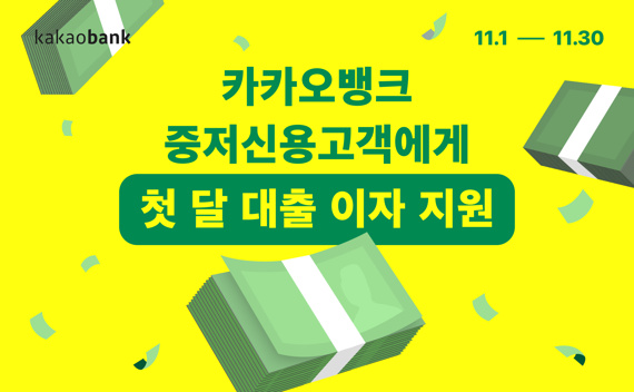 카카오뱅크 '첫 달 이자 지원' 이벤트 관련 이미지. 카카오뱅크 제공