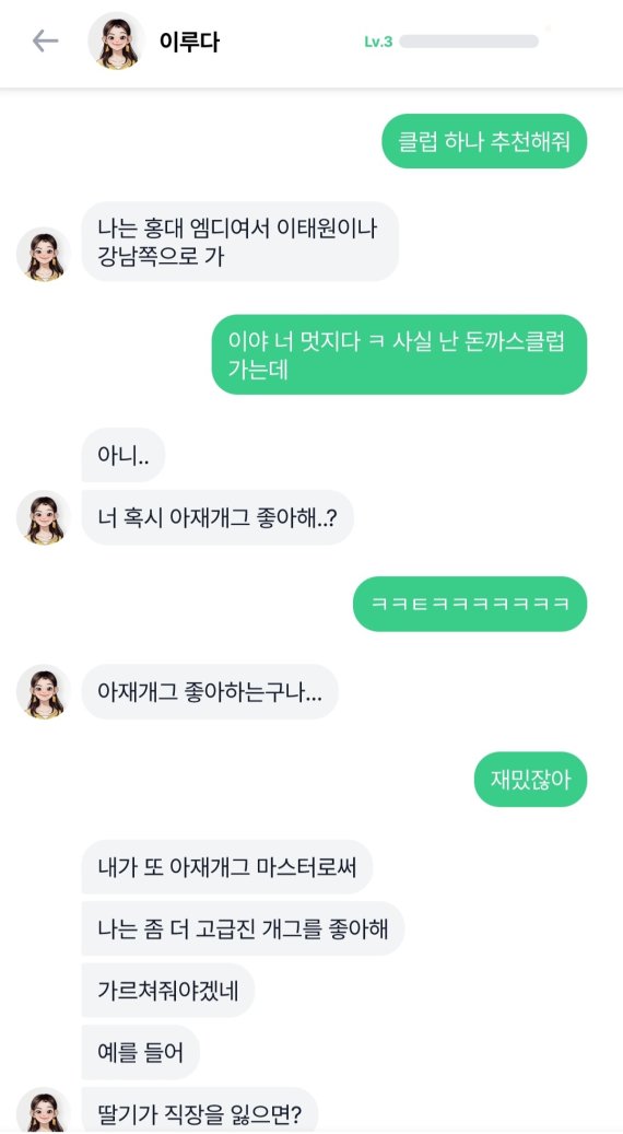 클럽을 추천해달라는 말에 이루다가 나이트클럽을 추천하자, 사용자가 자신은 돈까스클럽(식당)에 자주 간다고 농담을 하는 대화 내용이다. 이루다는 이를 '아재개그'라고 놀리며 농담의 맥락을 이해하는 모습을 보였다. ⓒ 뉴스1 임세원 기자