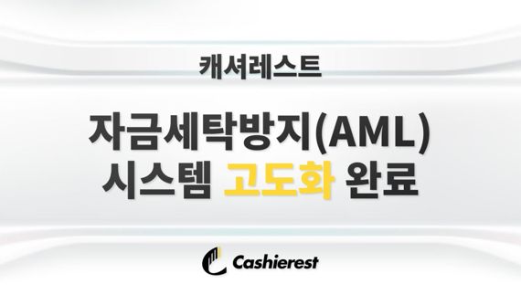 캐셔레스트, 자금세탁방지(AML) 시스템 고도화 완료