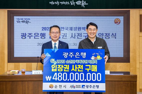 광주은행, '2023순천만국제정원박람회' 입장권 4억 8000만 원 사전 구매