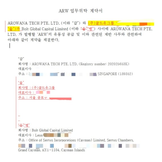 아로와나테크가 투자사 골드유그룹, MM팀 레온(볼트글로벌캐피탈)과 체결한 계약서 초안.