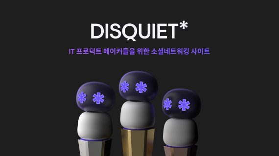 [서울=뉴시스] 디스콰이엇 서비스. (사진=뉴시스 DB). photo@newsis.com
