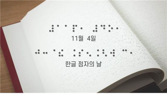 제96돌 한글 점자의 날 기념식 홍보물