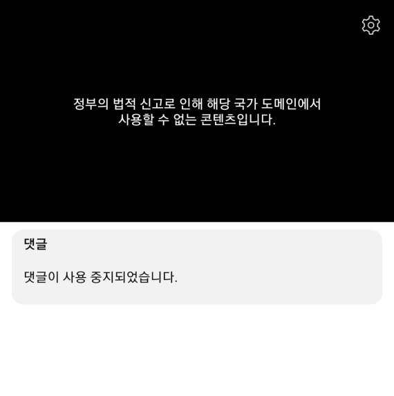 BJ 배지터의 이태원 구조 영상을 클릭하면 '정부의 법적 신고로 인해 사용할 수 없는 콘텐츠입니다'라는 문구가 뜬다.