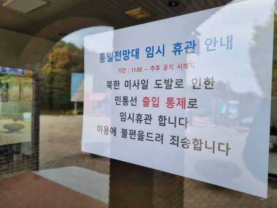 북한의 잇단 도발로 동해안 최북단 고성 통일전망대 출입 통제 이틀째인 3일 강원 고성군 현내면 통일전망대 출입신고소 출입문에 임시 휴관을 알리는 안내문이 붙어있다. 2022.11.3/뉴스1 ⓒ News1 윤왕근 기자