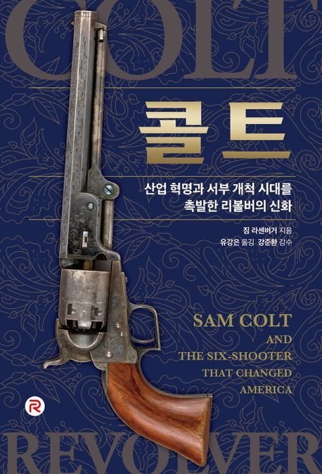 서부 개척 시대의 주인공이자 미국 총기 산업의 상징 '콜트' [신간] - 파이낸셜뉴스