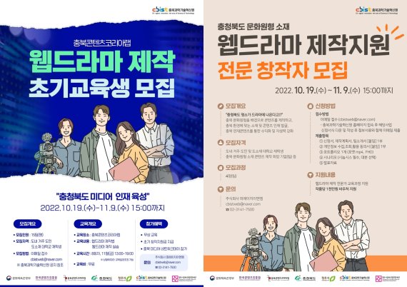 충북콘텐츠코리아랩, 웹드 제작 초기교육생 및 전문창작자 모집