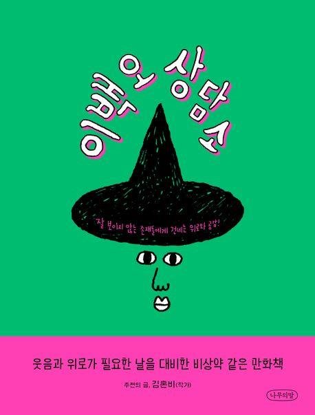 [만화신간] 생각 뽀개기 (출처=연합뉴스)