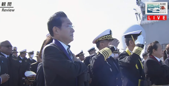 6일 일본 가나가와현 남부 사가미만에서 열린 일본 해상자위대 창설 제70주년 기념식에서 기시다 후미오 일본 총리(가운데)가 왼쪽 가슴에 손을 올리며 우리 해군의 경례를 받고 있다. 일본 해상자위대 유튜브 캡처