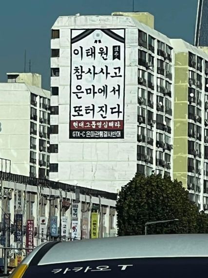 지난 5일 오후 은마아파트 외벽에 걸린 현수막. 출처=온라인 커뮤니티