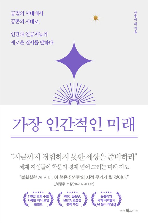 ﻿엔씨소프트는 인공지능(AI) 시대의 새로운 윤리적, 철학적 화두를 제시하는 도서 '가장 인간적인 미래' 를 출간했다고 7일 밝혔다. *재판매 및 DB 금지