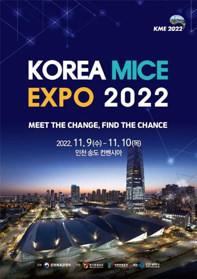 오는 9∼10일 인천 송도컨벤시아에서 개최되는 ‘한국 마이스 박람회(KOREA MICE EXPO 2022)’ 홍보 포스터.