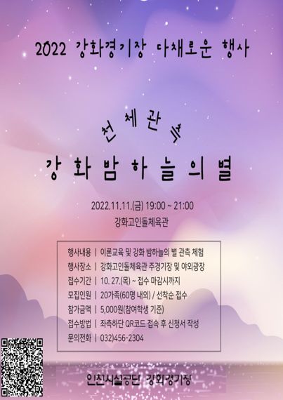 인천시설공단 강화경기장은 오는 11일 천체관측 체험에 참여할 참여자를 9일까지 모집한다.