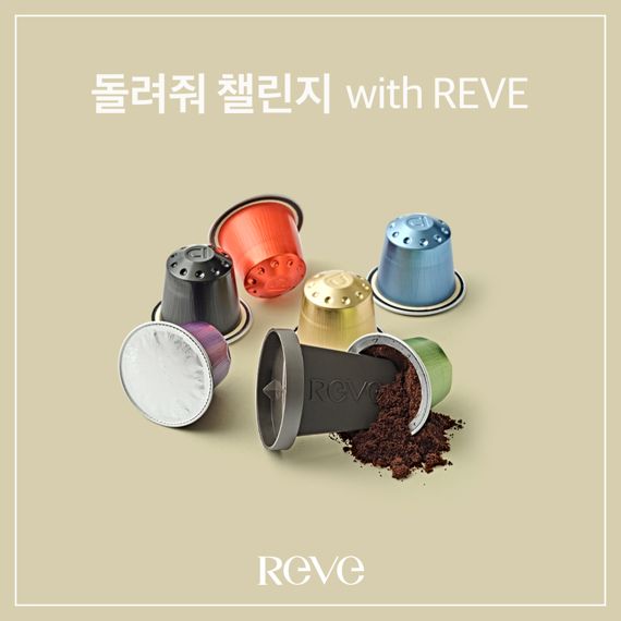 캡슐 커피 ‘레브(REVE)’ 리사이클링 캠페인 나서
