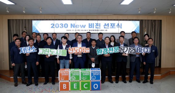 부산환경공단, 저탄소 그린도시 '2030비전' 선포