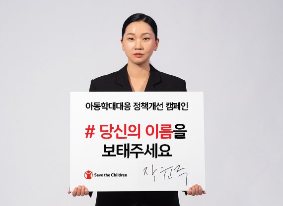 세이브더칠드런의 아동학대대응 정책개선 캠페인 ’당신의 이름을 보태주세요’ 시즌 2에 참여한 모델이자 배우 장윤주 /사진=세이브더칠드런
