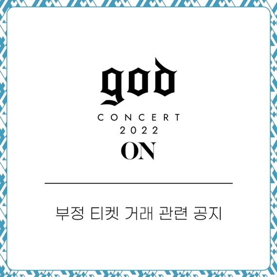 god 콘서트 부정 티켓 예매에 강경 대응 경고 "통보 없이 강제 취소·법적 처리"