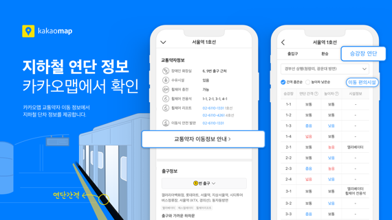 "열차승객 안전 위해" 카카오맵, 지하철역 승강장 연단 정보 제공