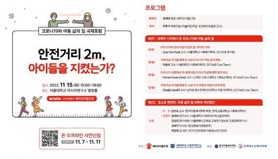 세이브더칠드런, 코로나19와 아동 삶의 질 국제포럼