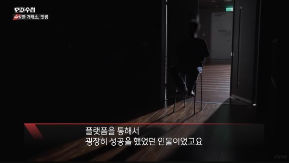 MBC에서 방영된 PD수첩 '수상한 빗썸과 의문의 회장님'. (방송 화면 캡처) /사진=뉴스1