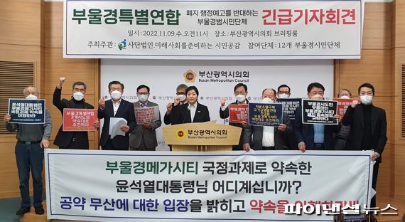 “‘부울경 특별연합 폐지’는 졸속행정”... 부산·경남 시민단체 규탄