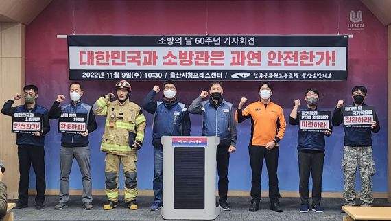 울산 소방공무원 노조 "소방관 인력 충원과 안전 확보 시급"