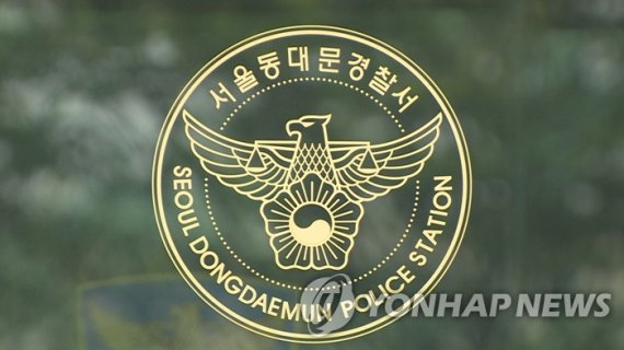 서울 동대문경찰서 /사진=연합뉴스