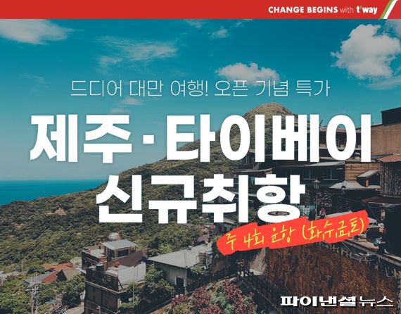 티웨이항공 '제주-타이베이' 노선 신규 취항